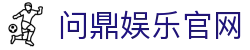 问鼎娱乐官网|问鼎安卓版 - (中国)吕梁问鼎娱乐官网控股有限公司欢迎您